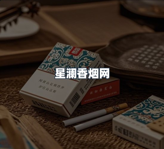 关于星澜香烟网
